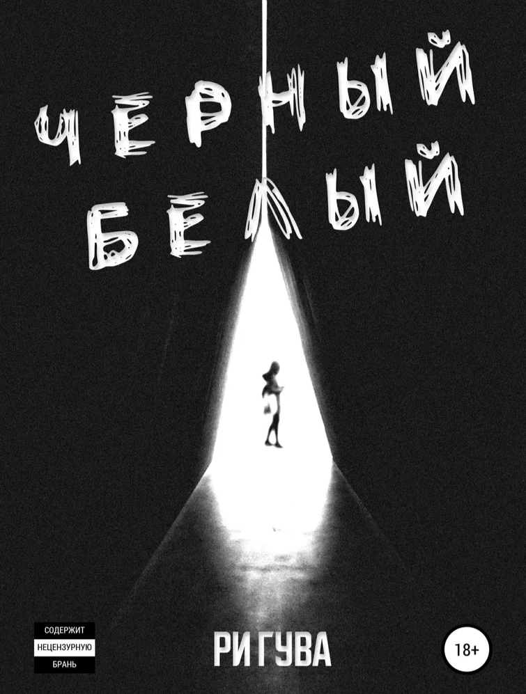 Хотите, открою Вам секрет, что нужно делать, чтобы Вас боялись, мисс Ройс? – спросил он, прищурившись, и после моего кивка медленно продолжил: – Вы должны всегда безупречно выглядеть. Улыбаться. Смотреть в глаза. Задавать неудобные вопросы и заставлять других людей нервничать