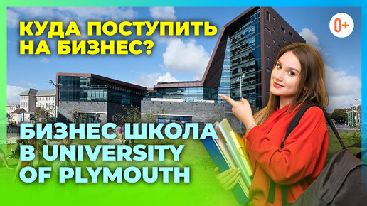 Куда поступить на бизнес? Бизнес школа в Англии в Плимутском университете (University of Plymouth)