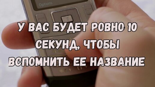 Сможете угадать 9 моделей ЛЕГЕНДАРНЫХ кнопочных телефонов?