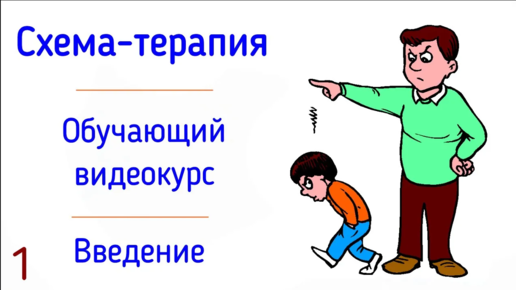 1. Схема-терапия. Обучающий видеокурс. Практическое руководство. Терапия психолога Джеффри Янга