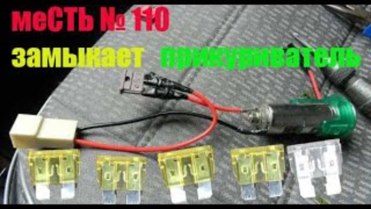 Предохранитель прикуривателя некст. Проводка на прикуриватель Газель 3302. Прикуриватель автомобильный Газель. Предохранитель прикуривателя Газель 3302. Прикуриватель Газель Некст.