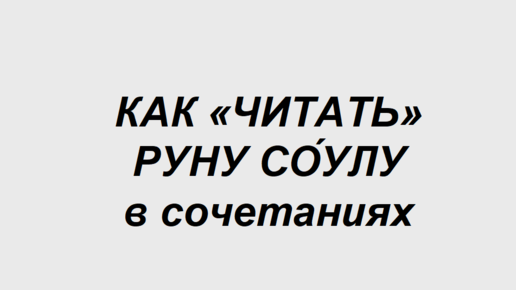 Руна Соулу: как трактовать в сочетаниях с другими рунами. 1 часть