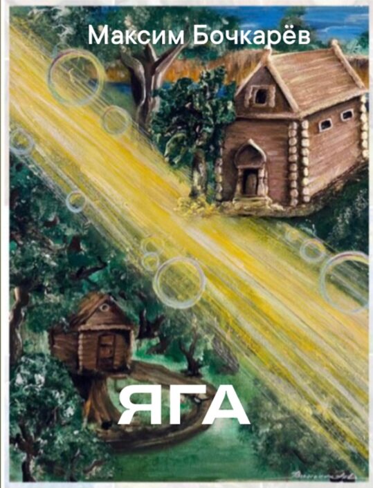 "Яга сидела у своего терема, да да вы не ослышались, именно терема. Красивый, большой рубленный из кедра дом был для Яги не только жилищем, но и гордостью. Пусть гости у нее бывали крайне редко, а за последие 200 лет вообще очень редко, она любила следить за реакцией тех, кто видел его впервые. Вы спросите: "А как же избушка на курьих ножках?!". На самом деле все очень даже просто - давным давно, когда люди еще искали Ягу и приходили к ней, кто лечиться, кто за советом, она поняла, что у многих, кого она принимала в своем прекрасном тереме, возникало чувство зависти и даже желание утащить чего нибудь из утвари и магических вещей..."     Автор картины - художница Виктория Шахова, декабрь 2022г.