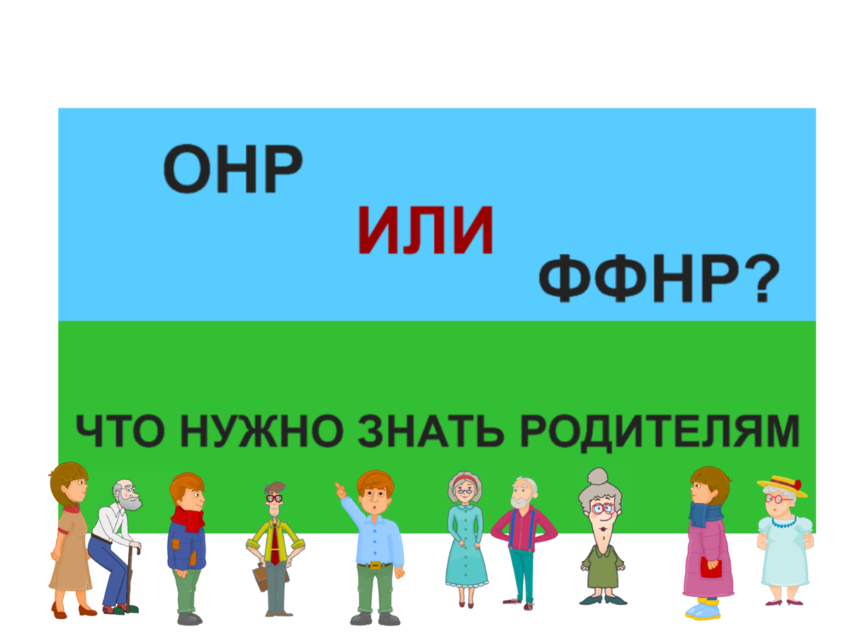 Что нужно знать про ОНР и ФФНР родителям | Логопед дает совет | Дзен