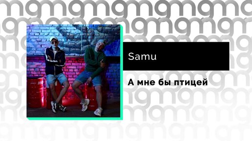 Samu - А мне бы птицей (Официальный релиз)