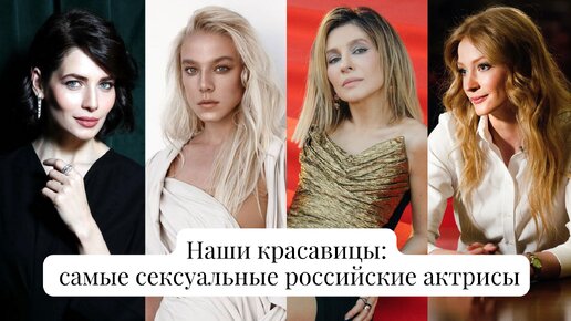13 российских актрис, решившихся на откровенные сцены в кино