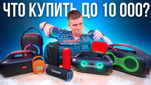 Какую Блютуз Колонку купить до 10000 РУБЛЕЙ в 2023 ГОДУ? ТОП ЛУЧШИХ