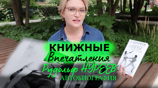 Рудольф Нуреев - Автобиография. Впечаления от прочитанного