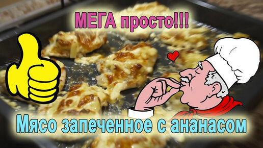 Свинина с ананасами в духовке