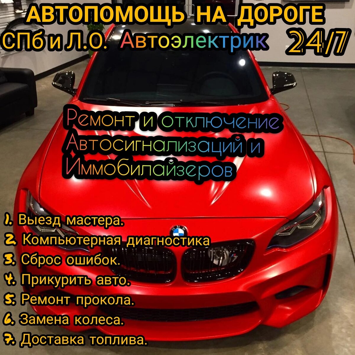 Поняв, что с вашим автомобилем что-тоне так, обязательно позвоните по указанному номеру телефона, вызвав техпомощь на дороге. Наш диспетчер незамедлительно выйдет на связь, и передаст вашу заявку нескольким мобильным бригадам, находящихся неподалеку от вас. Это позволит существенно сэкономить время, поскольку вы можете рассчитывать на мастера, который проживает в том же районе или оказался случайно поблизости.
У наших работников есть все нужное оборудование, позволяющие провести тщательную диагностику неполадок, и на месте найти верное решение.
Получив вызов, бригада приедет незамедлительно. Среднее время ожидания состовляет 30 минут. Мы работаем круглосуточно, оказываем срочнуюи техпомощь на дороге в любое время года!!!  Представляем очень большой спектр услуг по ремонту вашего авто, спецтехники, и грузового автотранспорта, не выходя из дома!!! Ремонт любой сложности вашего автомобиля. Работаем со всеми марками автомобилей.