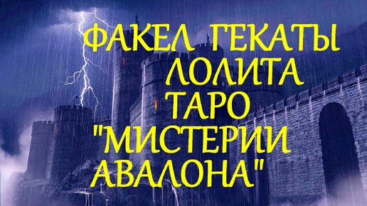 ТАРО «МИСТЕРИИ АВАЛОНА». ОБРАЗЫ КОЛОДЫ И ИНСТРУКЦИИ ОТ «ФАКЕЛ ГЕКАТЫ. ЛОЛИТА». Видео №185.