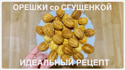 Орешки со сгущенкой в орешнице