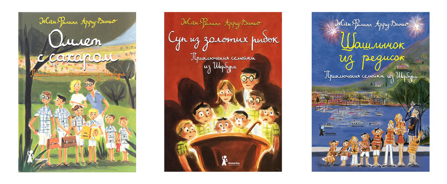 Книги Жана-Филиппа Арру-Виньо из серии «Приключения семейки из Шербура»