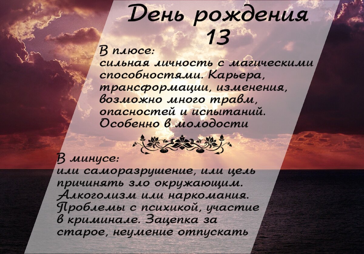 Энергия дня рождения людей, рождённых 13 числа любого месяца