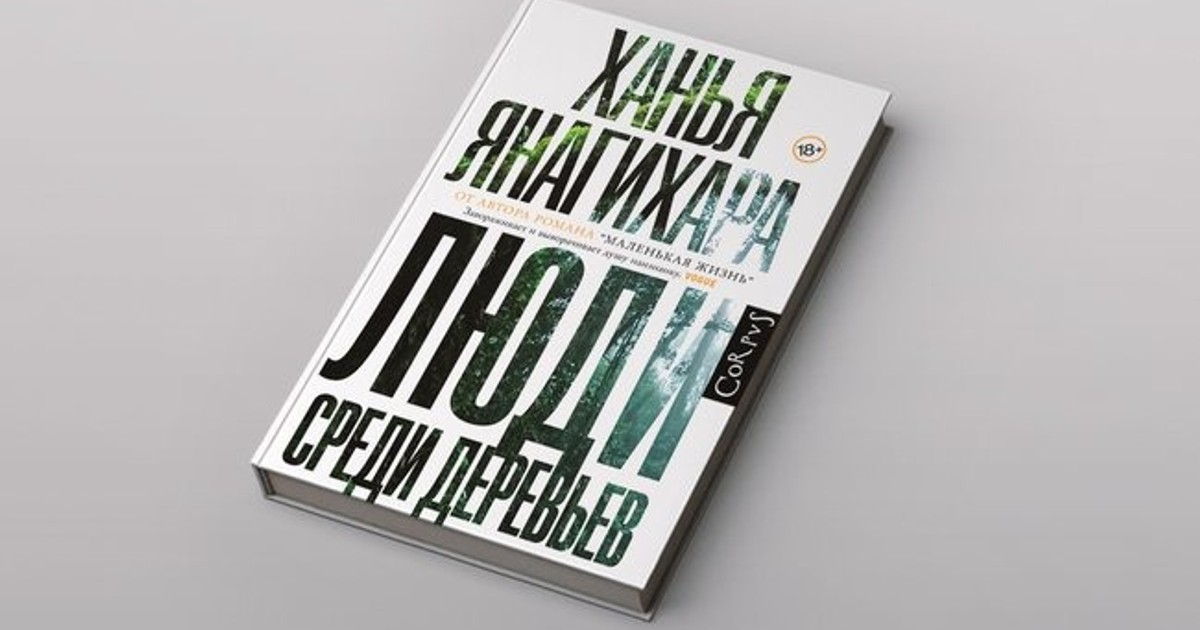 Маленькая жизнь ханья. Люди среди деревьев Ханья Янагихара. Люди среди деревьев Ханья Янагихара книга. Люди среди деревьев книга. Обложка книги Янагихара, х. люди среди деревьев