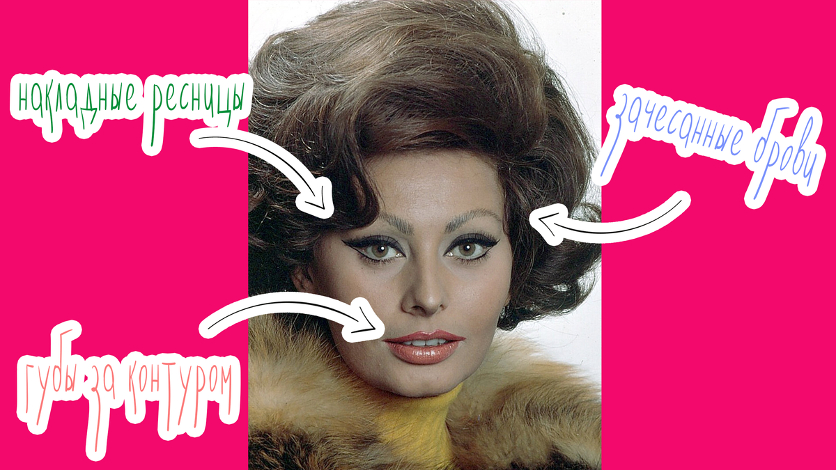 Все грехи современного макияжа у Софи Лорен. Эталон моды 2019 в 60-х