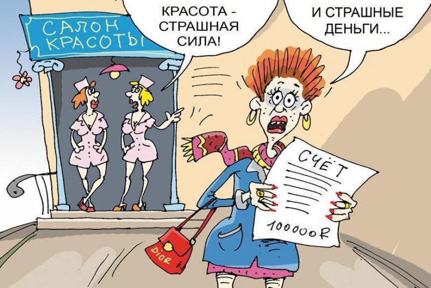 Страшная сила. Красота карикатура. Салон красоты карикатура. Косметолог карикатура. Потребитель карикатура.