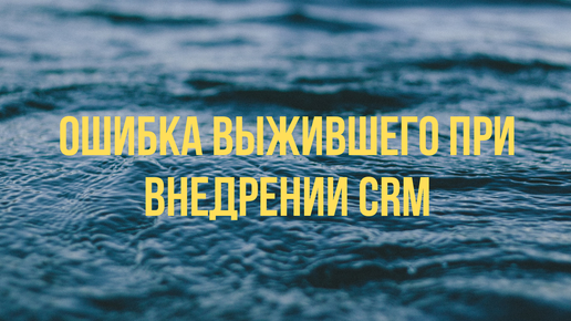 Внедрение CRM Битрикс24. Ошибка Выжившего