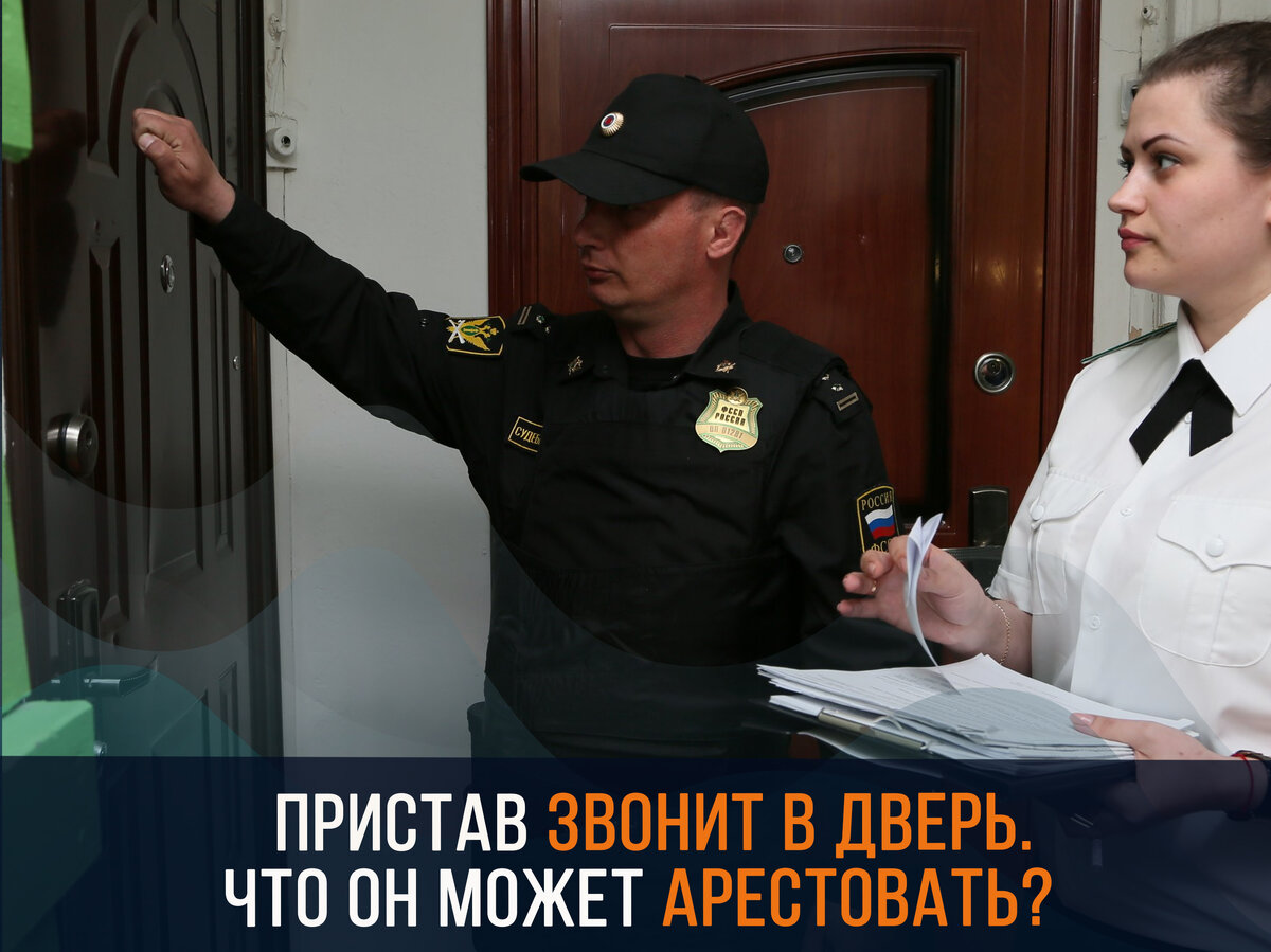 Пристав звонит в дверь. Что он может арестовать? | Маяк Банкротство | Дзен