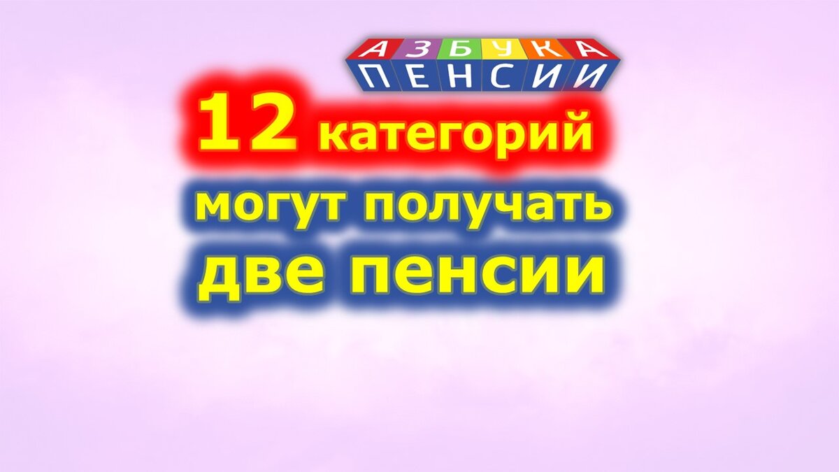 Право пенсионера на две пенсии | Азбука пенсии | Дзен