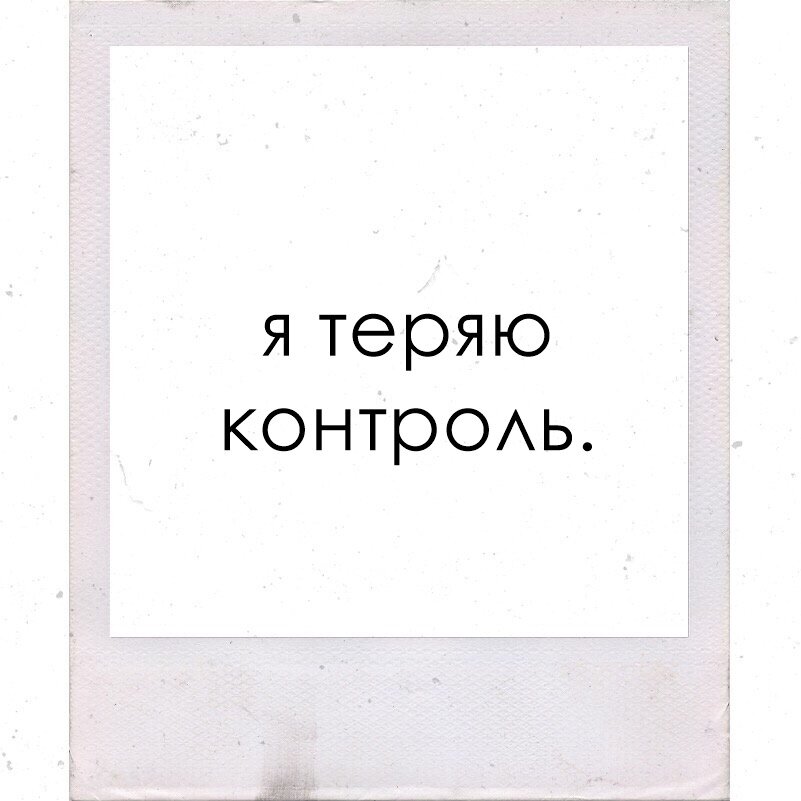 Потерянный контроль. Теряю контроль. Картинки я теряю контроль. Теряя контроль. Потеря контроля Мем.