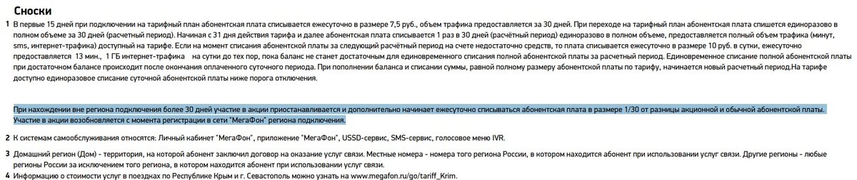 Сноски к подробному описанию тарифа в PDF-файле