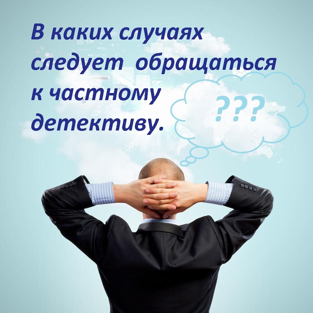 В жизни бывают ситуации, справиться с которыми самостоятельно практически невозможно. Советом не поможешь, а самостоятельное изучение вопроса требует много времени и практического опыта. Не хочется выносить сор из избы, рассказывать друзьям, коллегам, родственникам. Это как раз и является поводом обратиться в детективное агентство как к незаинтересованной стороне. Но, нужно ли обращаться в агентство по вашему вопросу?
Кинематограф и литературные произведения сотворили свое дело, и работа детективов часто представлена как авантюрная и достаточно рискованная деятельность (ежедневные стрельба и погони), порой выходящая за рамки правового поля, а иногда и здравого смысла, стоимость услуг баснословна, а весь труд это слежка за неверными супругами капиталистов, да расследование убийств совершенных в планетарных масштабах. Сразу постепенно возникает в мыслях образ: прокуренный кабинет с жалюзи и полумрак, скорее даже ночь. Горит настольная лампа. Загадочный посетитель, запах интриг и запутанных историй в воздухе, а в кресле в шляпе с пронизывающим хитрым лисьим взглядом уселся частный детектив. Правая рука держит очередную сигарету, а левая револьвер, все в дыму... И думай что хуже: уже кажущаяся не такой и 
серьезной проблема или «решать проблемы» с таким экстремалом) 
Возможно, во времена Шерлока Холмса, подобные услуги могли себе позволить только очень обеспеченные люди, в современном мире услуги детективных агентств можно сказать, доступны и цены варьируются в зависимости от поставленных задач. Деятельность частных детективов находиться под контролем правоохранительных органов, и любые мероприятия проводятся только в рамках правового поля. Каждый детектив обязан получить лицензию. Отношения «заказчик – исполнитель» проходят в рамках договорных отношений.  Естественно в каждой области деятельности находятся лица, которые умудряются «работать» не имея совести и законных на то оснований, поэтому рекомендую всем при обращении в детективное агентство ознакомиться с наличием оснований, но это уже другая тема и в дальнейшем мы обязательно об этом поговорим.
Какими же делами занимаются частные детективы?
Детектив проясняет ситуации, которые человек не может решить своими силами. Квалифицированные знания в области ведения розыскных мероприятий (а в большей части это специалисты, имеющие оперативный опыт работы в силовых структурах), юриспруденции, психологии помогают ускорить решение вопросов.
Поле деятельности разнообразно. Обозначим основные категории услуг.
В целях сыска разрешается предоставление следующих видов услуг: 
1) сбор сведений по гражданским делам на договорной основе с участниками процесса;
2) изучение рынка, сбор информации для деловых переговоров, выявление некредитоспособных или ненадежных деловых партнеров;
3) установление обстоятельств неправомерного использования в предпринимательской деятельности фирменных знаков и наименований, недобросовестной конкуренции, а также разглашения сведений, составляющих коммерческую тайну;
4) выяснение биографических и других характеризующих личность данных об отдельных гражданах (с их письменного согласия) при заключении ими трудовых и иных контрактов;
5) поиск без вести пропавших граждан;
6) поиск утраченного гражданами или предприятиями, учреждениями, организациями имущества;
7) сбор сведений по уголовным делам на договорной основе с участниками процесса. В течение суток с момента заключения контракта с клиентом на сбор таких сведений частный детектив обязан письменно уведомить об этом лицо, производящее дознание, следователя или суд, в чьем производстве находится уголовное дело;
8) поиск лица, являющегося должником в соответствии с исполнительным документом, его имущества, а также поиск ребенка по исполнительному документу, содержащему требование об отобрании или о передаче ребенка, порядке общения с ребенком, требование о возвращении незаконно перемещенного в Российскую Федерацию или удерживаемого в Российской Федерации ребенка или об осуществлении в отношении такого ребенка прав доступа на основании международного договора Российской Федерации, на договорной основе с взыскателем.
Привлечь на свою сторону опытного специалиста, независимого эксперта с профессиональными знаниями – это реальная возможность разобраться в сложившемся положении дел. Ведь поводом для обращения в детективное агентство, как правило, являются неординарные для обывателя ситуации, происходящие не каждый день, на грани стресса, как правило, требующие незамедлительных решений. Стресс — по мнению психологов один из ключевых факторов, влияющих на снижение эффективности принятия решений. А неправильно принятые решения порой принимаю эффект «снежного кома», и чем дальше — тем сложнее выбраться. Сторонний, наполненный опытом взгляд позволяет объективно отнестись к ситуации в целом. Вспомните мудрую истину: «Одна голова хорошо, а две лучше». Поговорка призывает обращаться за помощью при обдумывании решения проблем. Но обращаться следует туда, где подобные ситуации – ежедневная работа, и в большей части существуют наработанные алгоритмы и способы разгадок. Ведь если у Вас заболит зуб, вряд ли Вы пойдете в автосервис за поиском лечения.
Хороший детектив это не только профессионал своего дела, но и, как правило, отличный психолог, с которым можно поделиться своими проблемами и тревогами, не привлекая лишнего внимания получить на руки объективную оценку ситуации и возможные перспективы. Не бойтесь доверить свою проблему профессионалам, в детективном агентстве конфиденциальность отношений заказчика и исполнителя гарантируется пунктом договора на оказание услуг и репутацией!
Если все еще есть немного сомнений и ситуации, требующие решений, просто позвоните в детективное агентство, и рассейте свои сомнения по многим вопросам.  Посоветуетесь с опытным специалистом, юристом и психологом в одном лице, и примете решение «нужно ли?». Как правило, если что-то не сложное Вам могут просто прояснить все на «берегу», дабы не тратить свое время и ресурсы заказчика впустую. Консультации клиентов бесплатны, как правило. Надеюсь, после рассказанного при упоминании слова «детектив», перед вами будет всплывать образ вполне адекватного и надежного помощника имеющего понимание об ответственности, а не стреляющего на лево и на право, и ходящего по лезвию ножа дела без дела искателя приключений)))
Спасибо за внимание друзья, надеюсь, частичка наших практических знаний Вам пригодиться.
С уважением, «МД Агентство»  https://www.mos-md.ru
