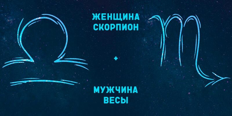 скорпион знак женщина. знак зодиака скорпион. мужчина скорпион и женщина рыбы. женщина скорпион в постели любви. характер скорпиона мужчины.