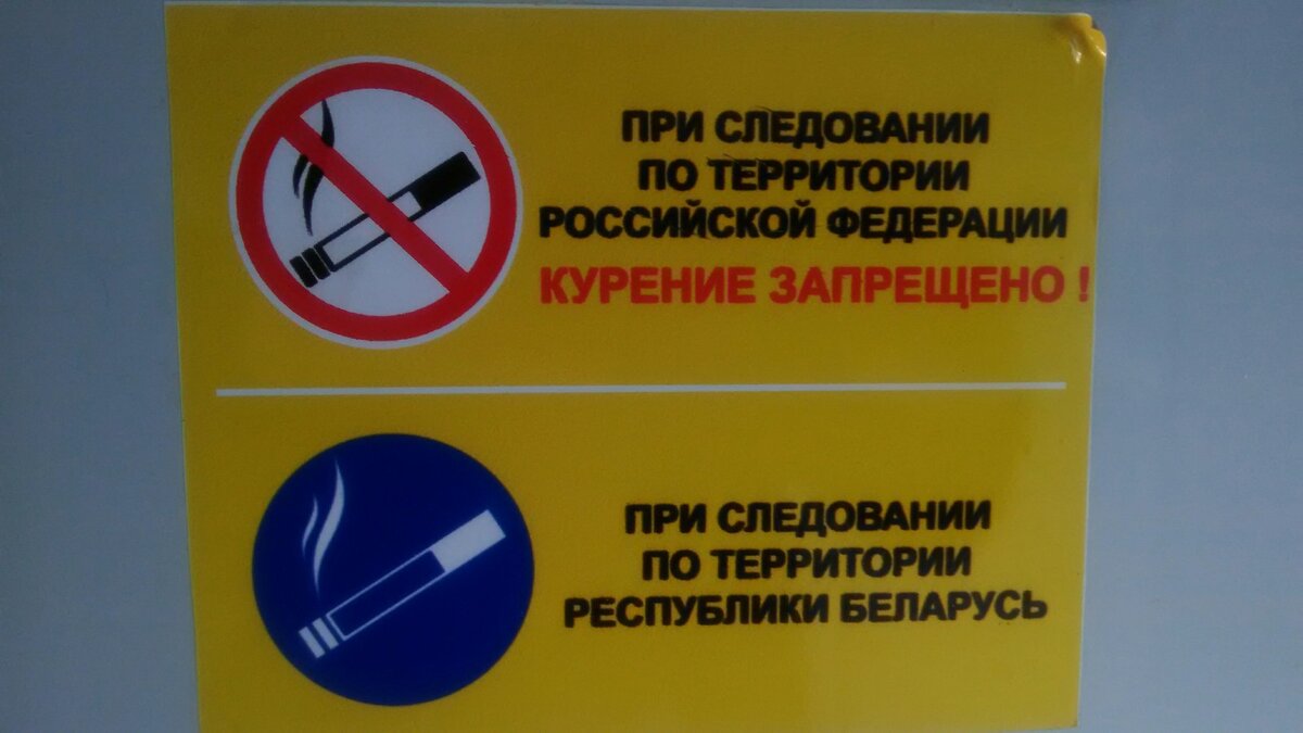 Табличка в поезде Брест-Москва
