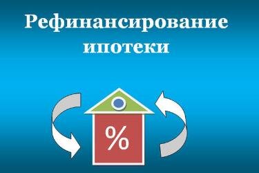  Рефинансирорвание ипотеки