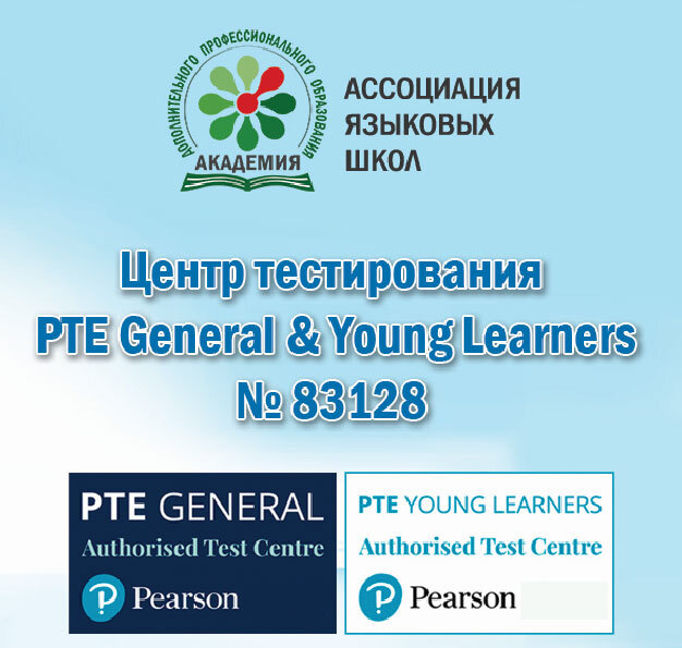 Ассоциация языковых школ является сертифицированным  Центром подготовки и тестирования  Pearson Test of English № 83128  и принимает всех желающих сдать международный экзамен по английскому языку. 