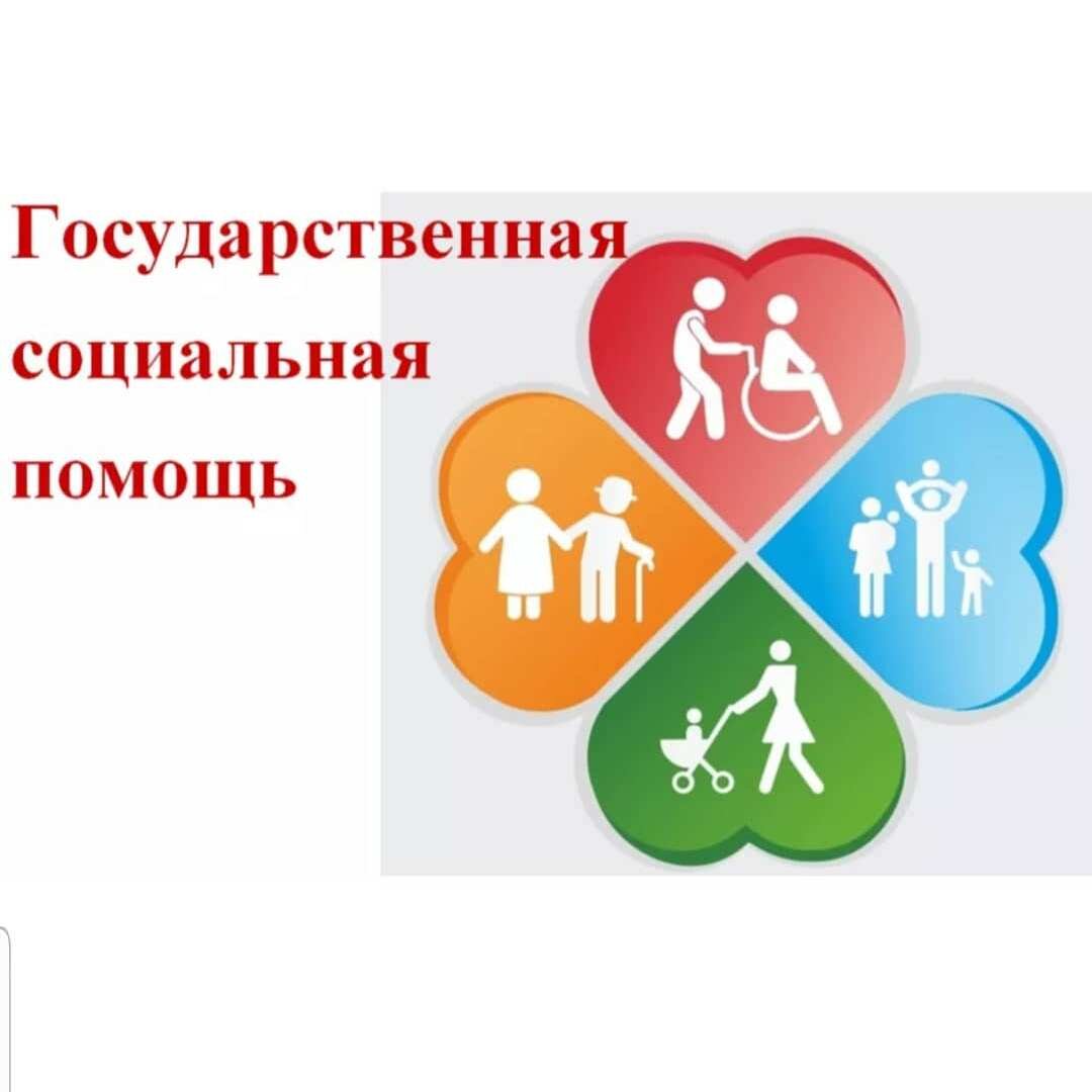 Картинки государственная социальная помощь
