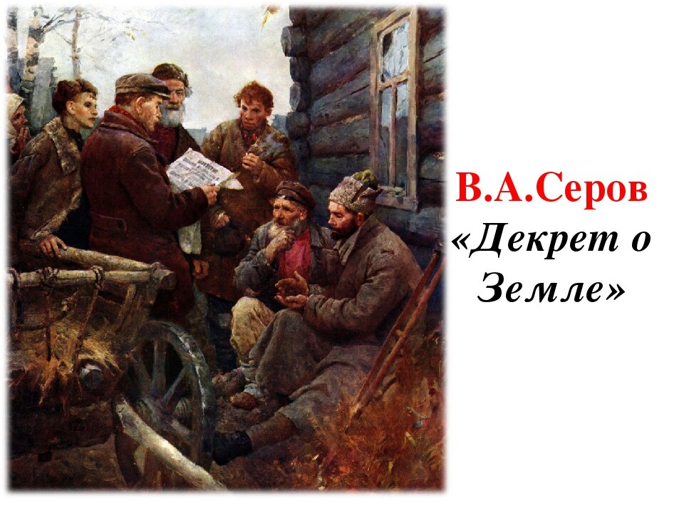 Первые декреты о земле. Земельный вопрос после революции 1917. Серов декрет о земле. Земельных преобразований в России картины. Декрет о мире картина Серова.