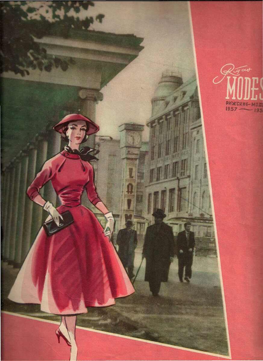 Рижские моды 1957-1958 года