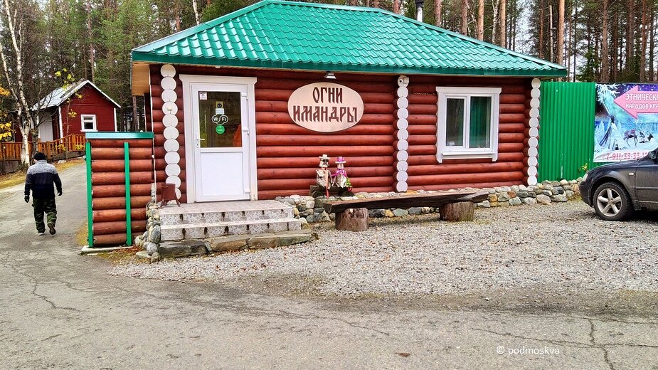 База отдыха "Огни Имандры"
