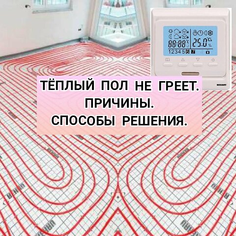 Не работает теплый пол. Теплый пол не греет. Неисправности терморегулятора теплого пола. Не греет теплый пол водяной причины. Водяные тёплые полы не греют.