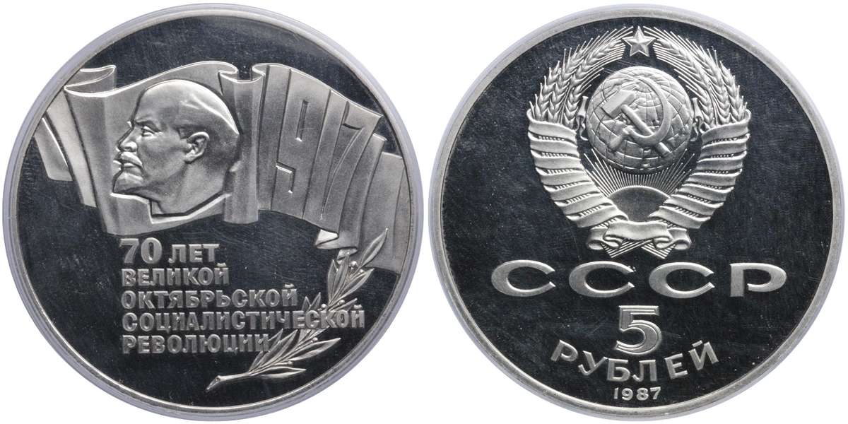 Монета 5 рублей 1987. 5 Рублей 1987, 70 лет революции. 5 Рублей 70 лет Октябрьской революции 1987г. 70 Лет Октябрьской революции 1987. 70 Лет ВОСР 5 рублей.