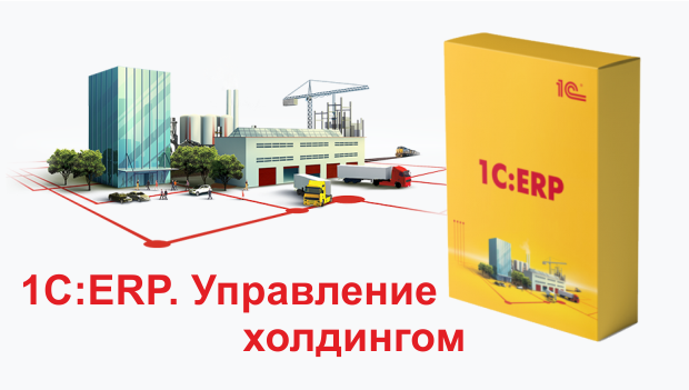 Soven 1 holding. 1с ERP управление холдингом. 1с ERP управление холдингом функционал. 1с:ERP управление предприятием лого. 1с управление холдингом логотип.