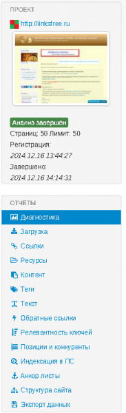 Я использовал бесплатную часть. Отличие от платной - количество анализированных страниц. Этот проект молодой и еще маленький. Потому 50 страницу - почти весь сайт и есть. Особенно с учетом анализа только нормальных страниц.