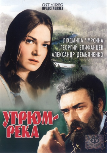 Л. Чурсина в роли Анфисы. Фильм "Угрюм-река" (1968)