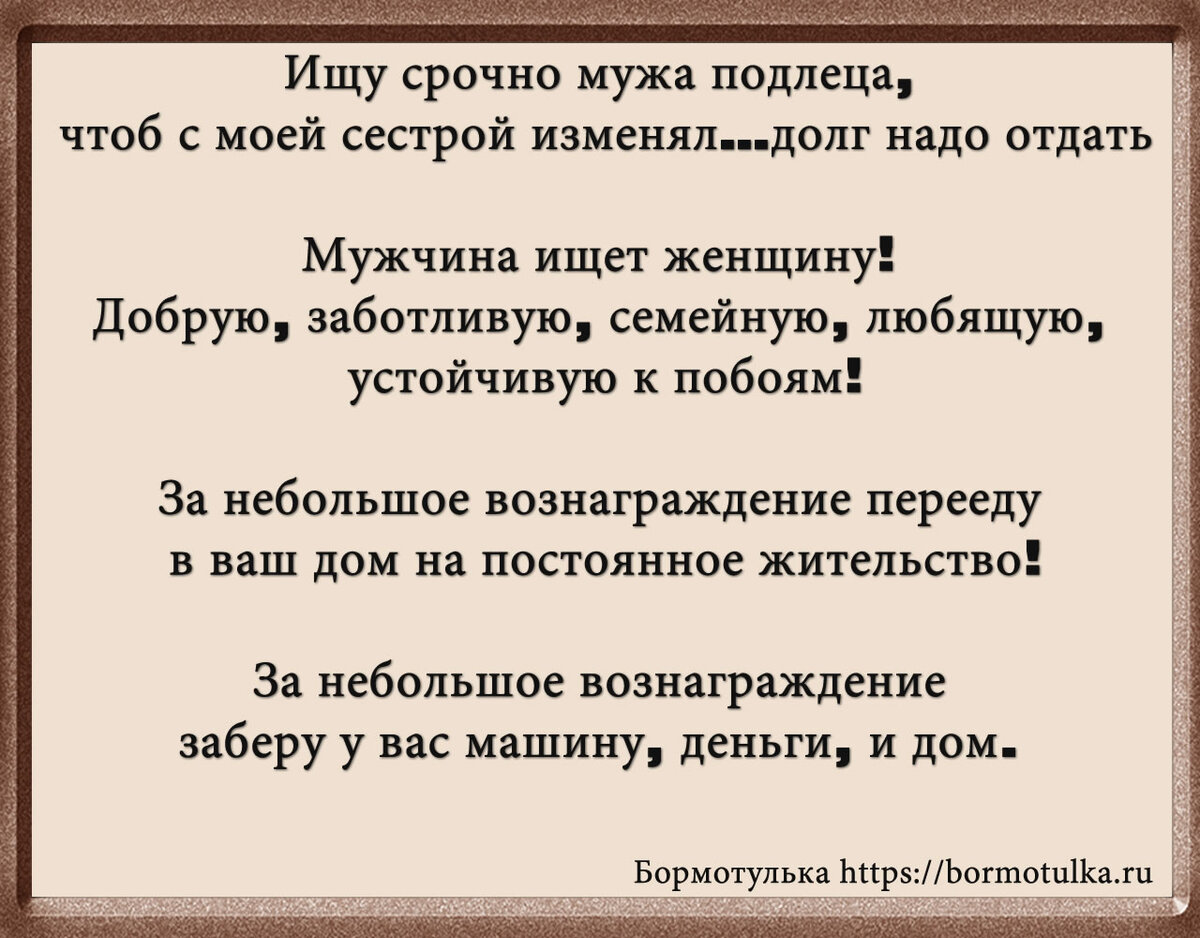 Весёлая доска объявлений от Бормотульки