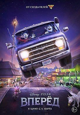 «Вперёд» (Onward) — предстоящий американский компьютерный анимационный фильм в жанре городское фэнтези производства студии Pixar Animation Studios. Режиссёром проекта выступил Дэн Скэнлонn.