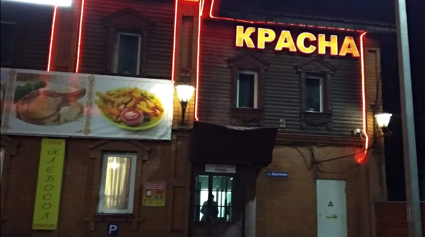 "Изба Красна", Киржач, трасса М7 "Волга" - рекомендую