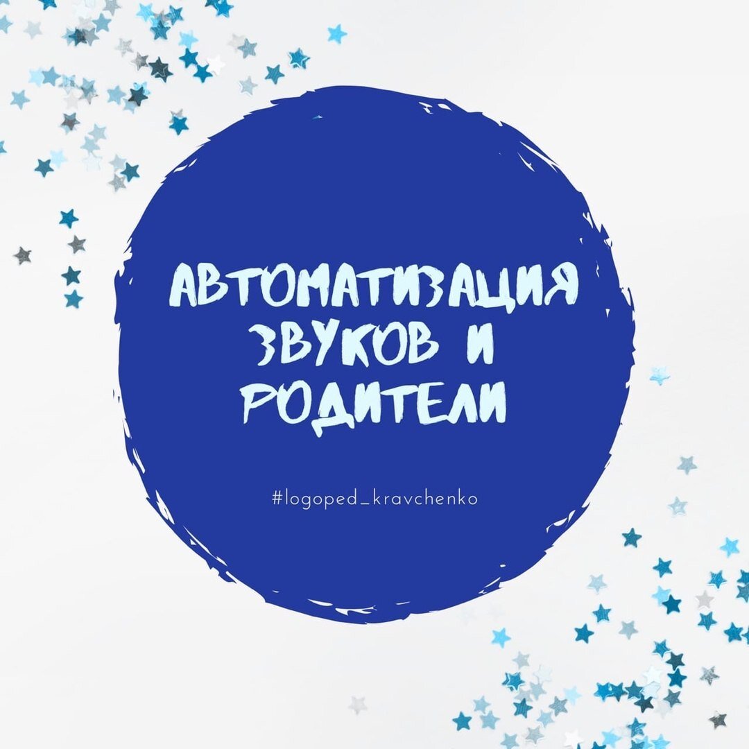 
⠀Автоматизация звука - это закрепление правильного произношения звука в речи. Поставленный звук очень “хрупкий”, так как у ребенка сложилась стойкая привычка дефектного произношения☝🏻При автоматизации звука в речи - закрепляется новый правильный звук.
⠀
Советы по автоматизации звуков📌
1️ Автоматизировать звук, когда ребенок может произносить его правильно, чётко при многократном повторении.
2️ Перед выполнением упражнений на автоматизацию звука необходимо разогреть речевые мышцы (выполнить артикуляционную гимнастику и подготовительные упражнения).
3️Нельзя одновременно автоматизировать звуки, которые ребенок путает в речи ([Ш] и [С], [Ж] и [З], [Р] и [Л]).
4️При автоматизации звука необходимо придерживаться последовательности: от простого к сложному. Слоги➡️слова➡️ словосочетания➡️предложения➡️тексты➡️стихотворения ➡️скороговорки➡️самостоятельная речь👍🏻
5️Ребенку должно быть интересно, больше наглядного материала: показывайте картинки, рисуйте и раскрашивайте слова с заданным звуком, используйте сюжетные картинки, играйте.
6️Чтобы добиться положительного результата, надо заниматься каждый день по 15-20 минут. Следить за произношением ребенка в повседневной жизни.
⠀
Очень большое влияние на автоматизацию звуков оказывают именно родители👨‍👩‍👦‍👦, так как они проводят с ребенком больше всего времени.
⠀
Нам с вами известно, как трудно научить ребенка чему-то, что не вызывает у него интереса. Начните с того, что откажитесь от слов «надо», «обязательно», «ты должен». Эти скучные взрослые слова обычно вызывают у ребенка явное или скрытое сопротивление тому, чему его собираются научить. Превратите обучение ребенка в игру🏸, чтобы он сам хотел заниматься с вами.
⠀
А вы занимаетесь со своим ребенком дома❓