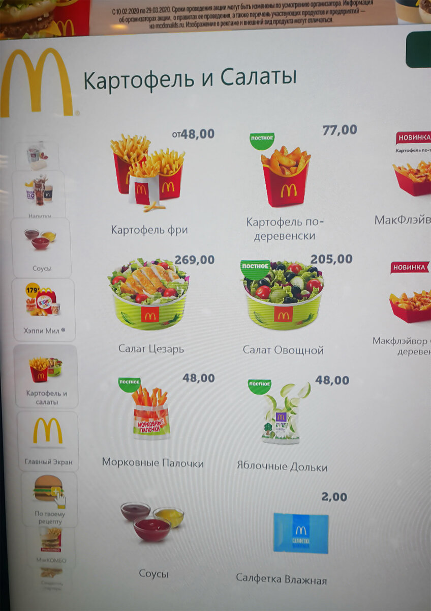 Наименования продуктов в автоматической кассе McDonalds