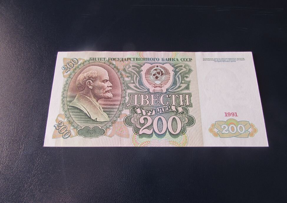 200 рублей 1991 года
