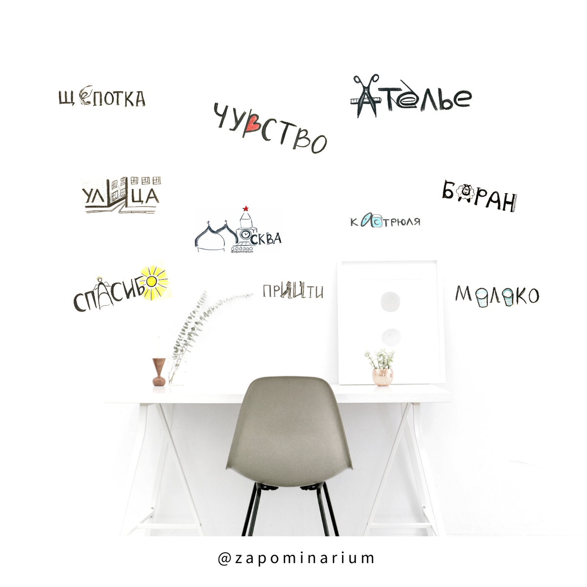 Словарные слова от @zapominarium