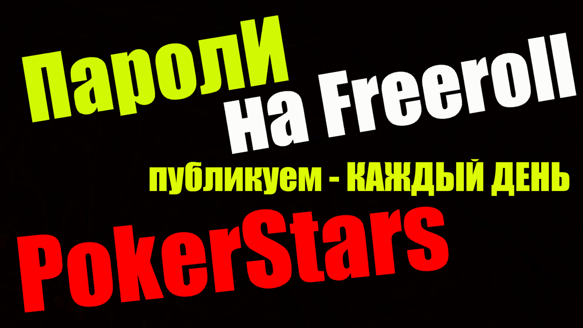 Пароли на фрироллы PokerStars