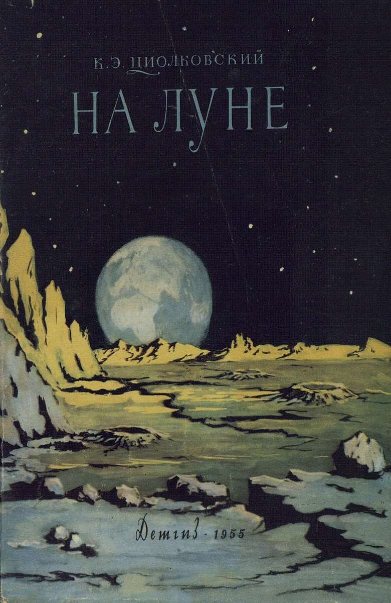 На Луне / К. Э. Циолковский.- Москва : Детгиз, 1955.- 64 с.