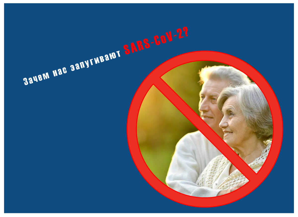 Зачем нас запугивают SARS-CoV-2?